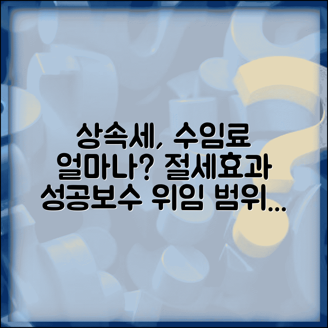 상속세 수임료 상속재산 규모별 비용 | 절세효과에 따른 성공보수 | 위임범위별 차등