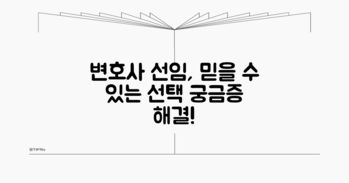 믿고 맡기는 변호사 선택 가이드