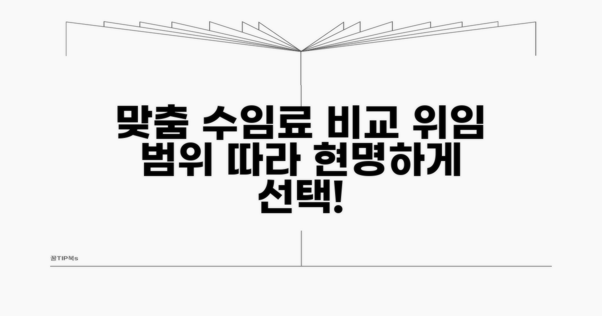 위임범위별 맞춤 수임료 비교