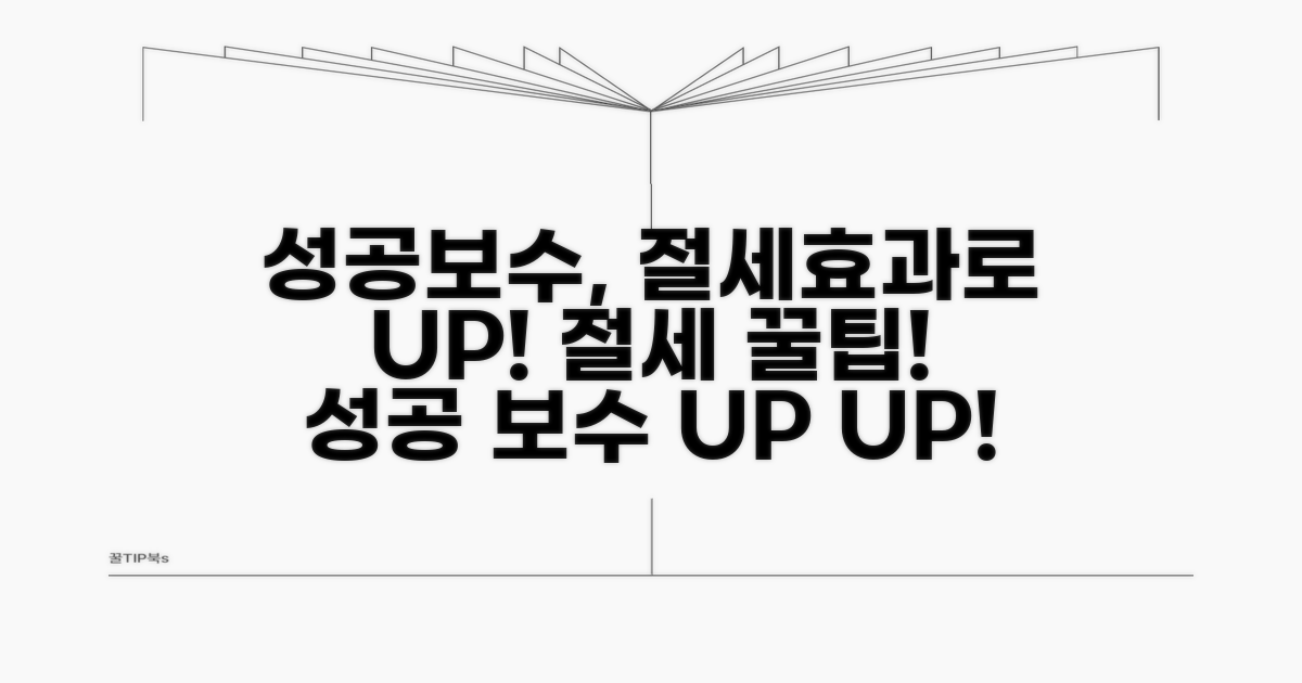 절세효과 따라 달라지는 성공보수