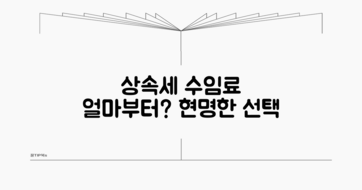 상속세 수임료, 얼마부터 시작할까?