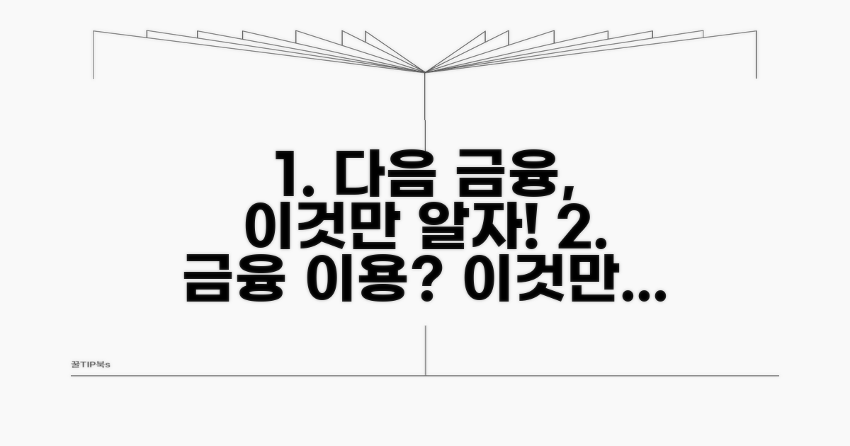 다음 금융 이용, 이것만 알자