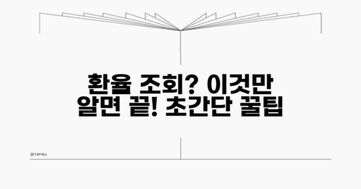 환율 조회, 이렇게 쉬웠나?