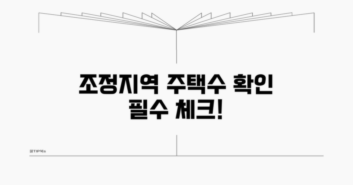 조정 대상 지역 기준과 주택 수 확인