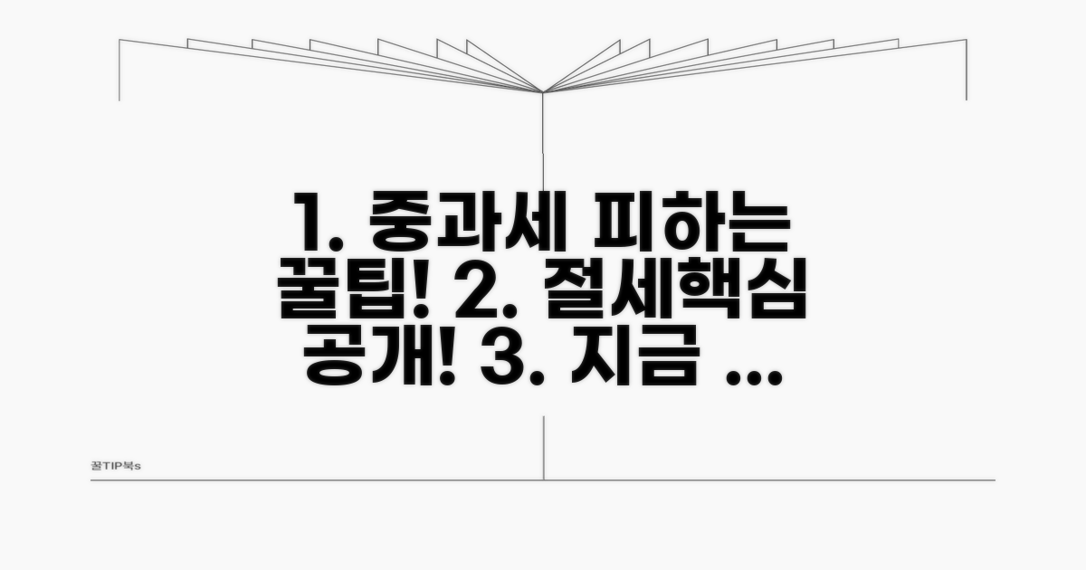 중과세율 피하는 실전 전략 꿀팁
