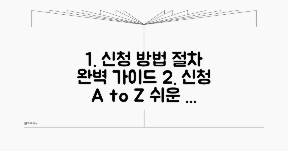 신청 방법과 절차 완벽 가이드