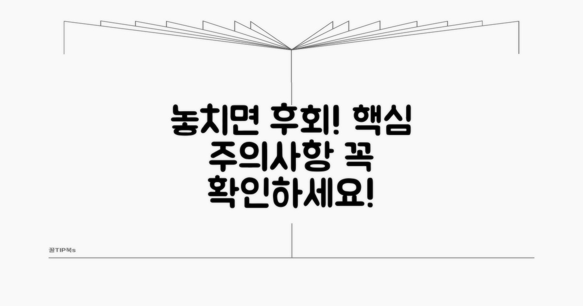 놓치면 후회할 핵심 주의사항