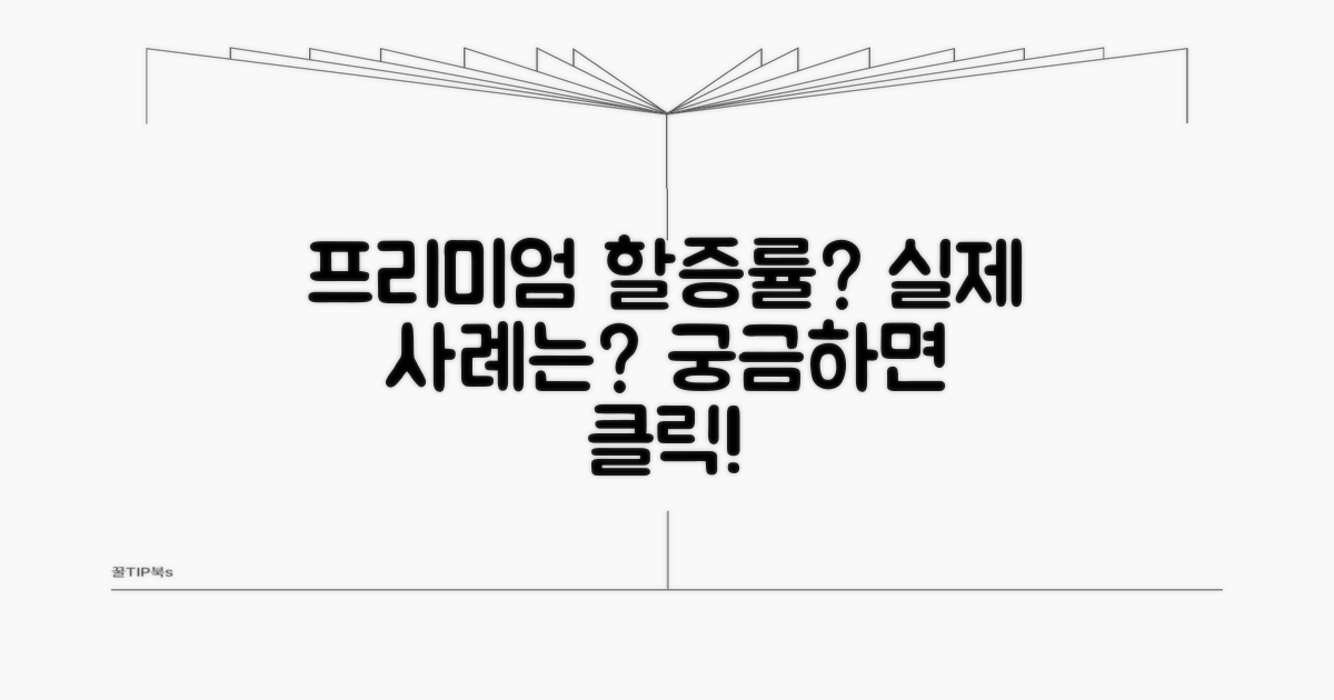 프리미엄 할증률, 실제 적용 사례는?