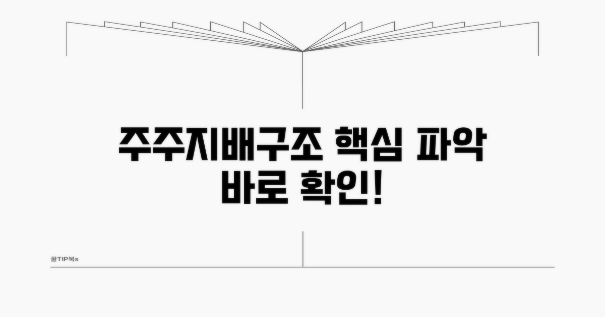 주요 주주 및 지배 구조 살펴보기