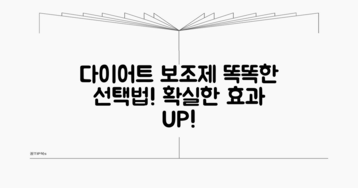 효과적인 다이어트 보조제 선택법