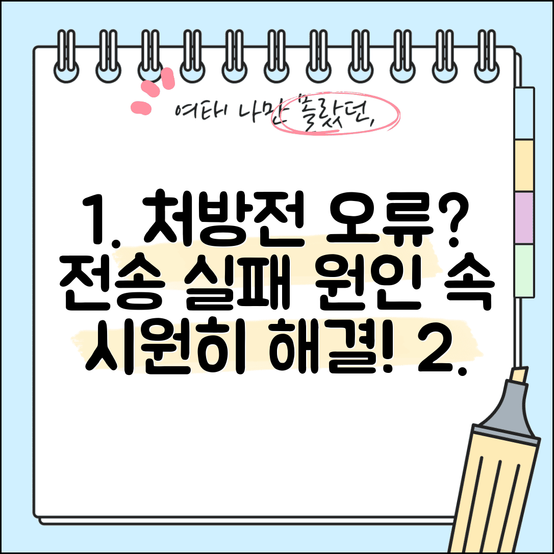 처방전 전송 앱 오류 해결 | 전자처방전 약국 전송 실패 원인 및 대처법 총정리
