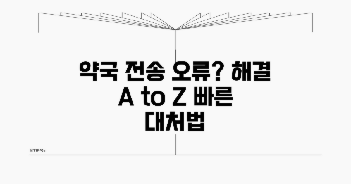 약국 전송 오류 대처법 가이드