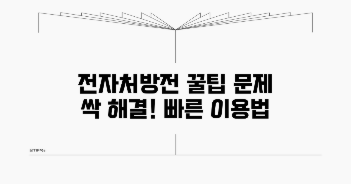 전자처방전 문제 해결 꿀팁