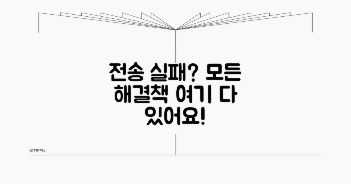 전송 실패 해결 방법 총정리