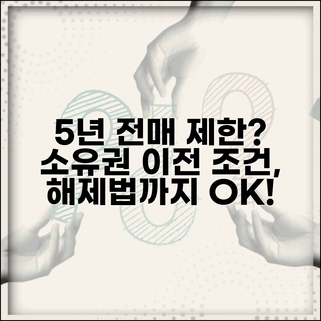 분양권 전매 제한 기간 5년 | 소유권 이전 시 전매 제한 조건 및 해제 방법 총정리