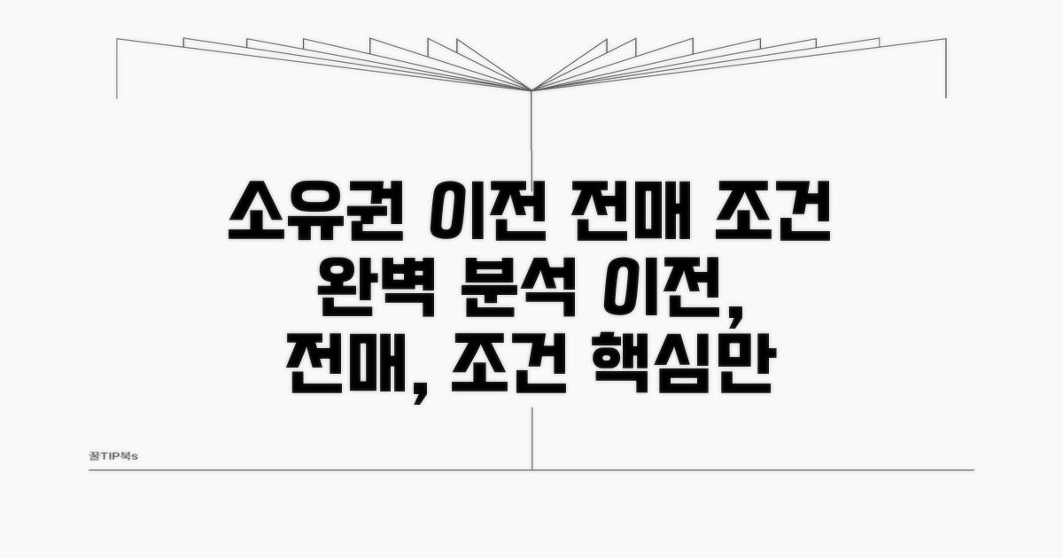 소유권 이전 시 전매 조건 분석