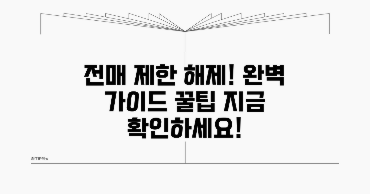 전매 제한 해제 방법 완벽 가이드
