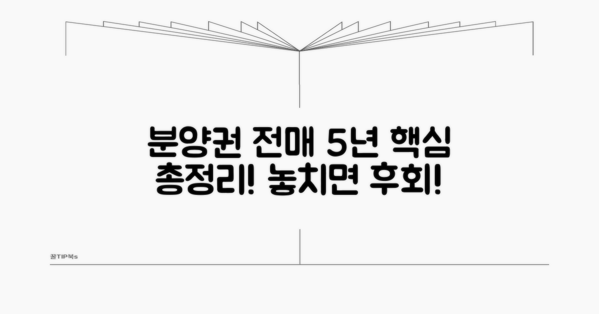 분양권 전매 제한 5년 핵심 정리