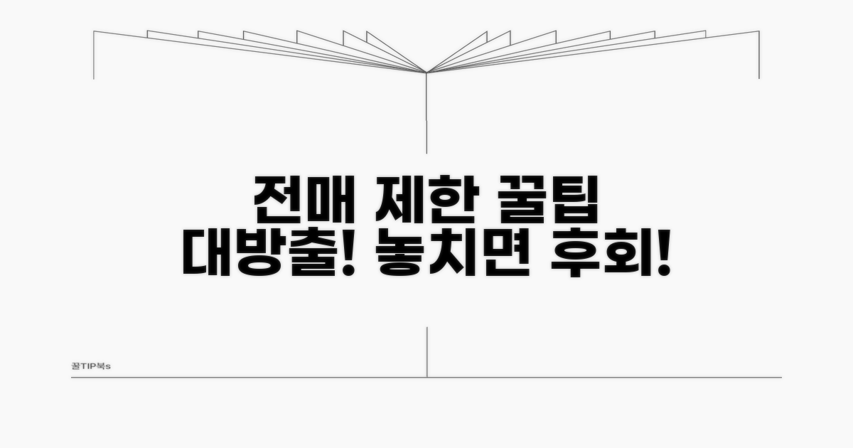 전매 제한 활용 꿀팁 모음