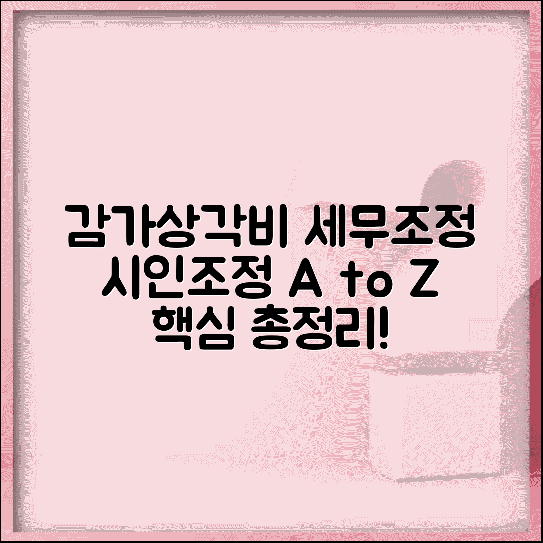 감가상각비 세무조정 | 시인 및 조정 처리 방법, 비용, 절차 총정리