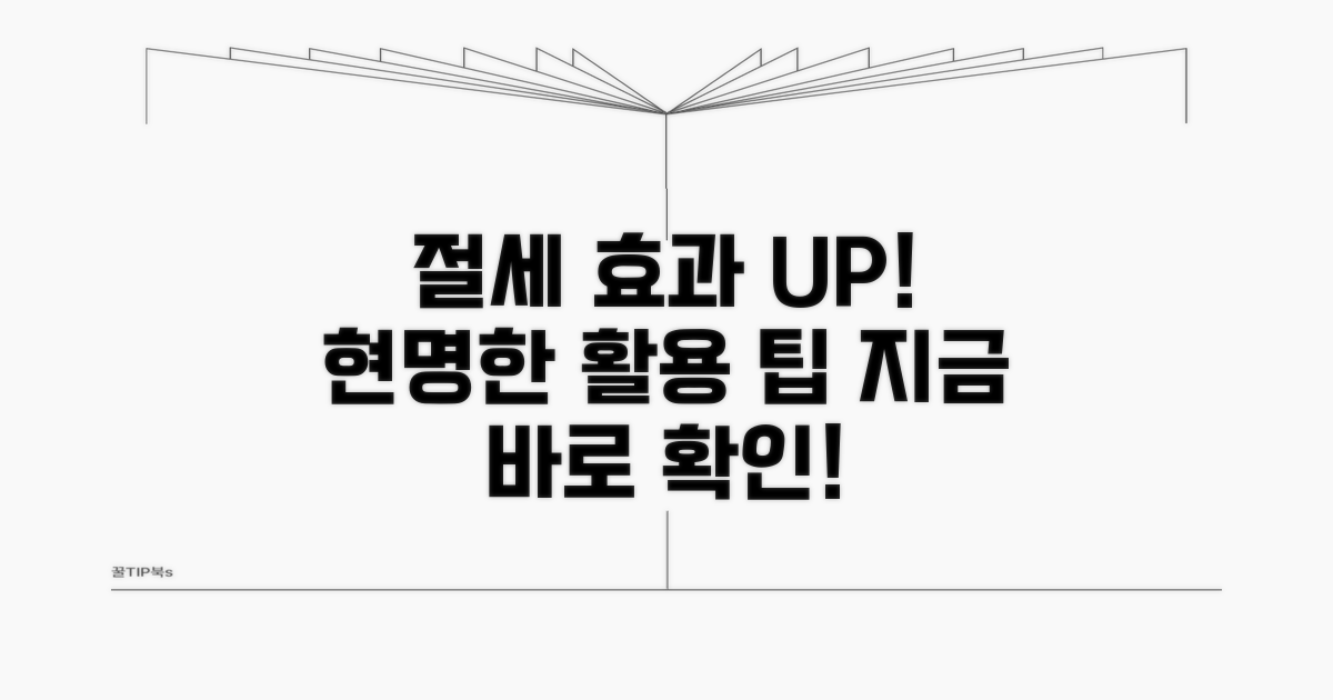 절세 효과 높이는 활용 팁