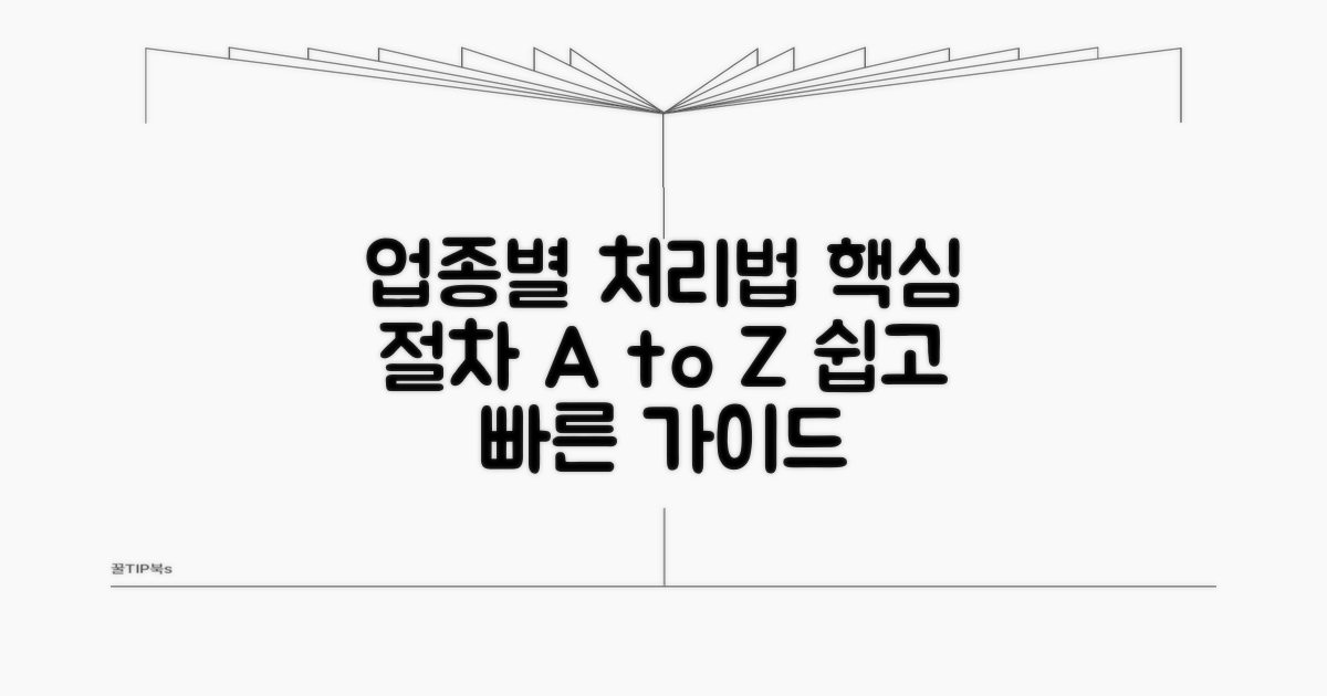 업종별 처리 방법과 절차