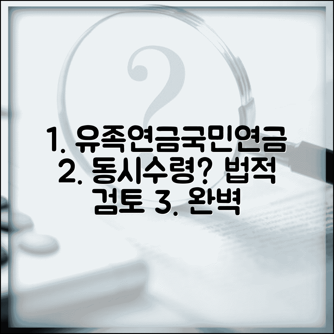 공무원 유족연금 국민연금 동시수령 가능성 | 법적 검토, 사례, 조건 총정리