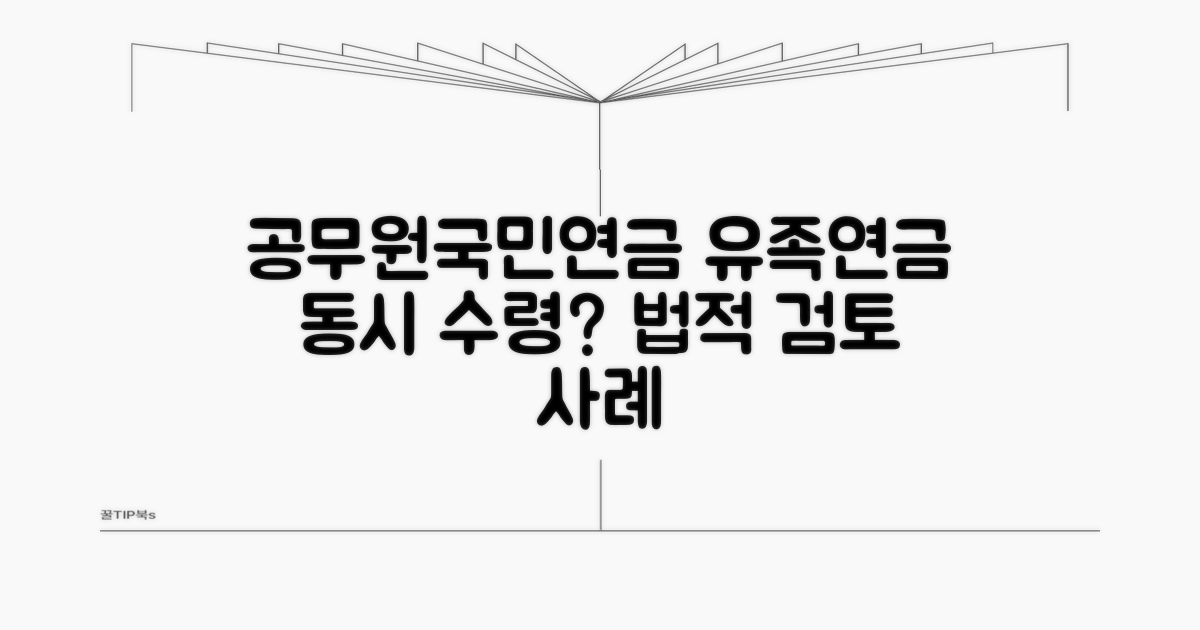공무원 유족연금 국민연금 동시수령 가능성 | 법적 검토와 사례