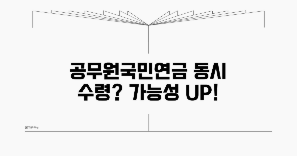 공무원 유족연금 국민연금 동시수령 가능성