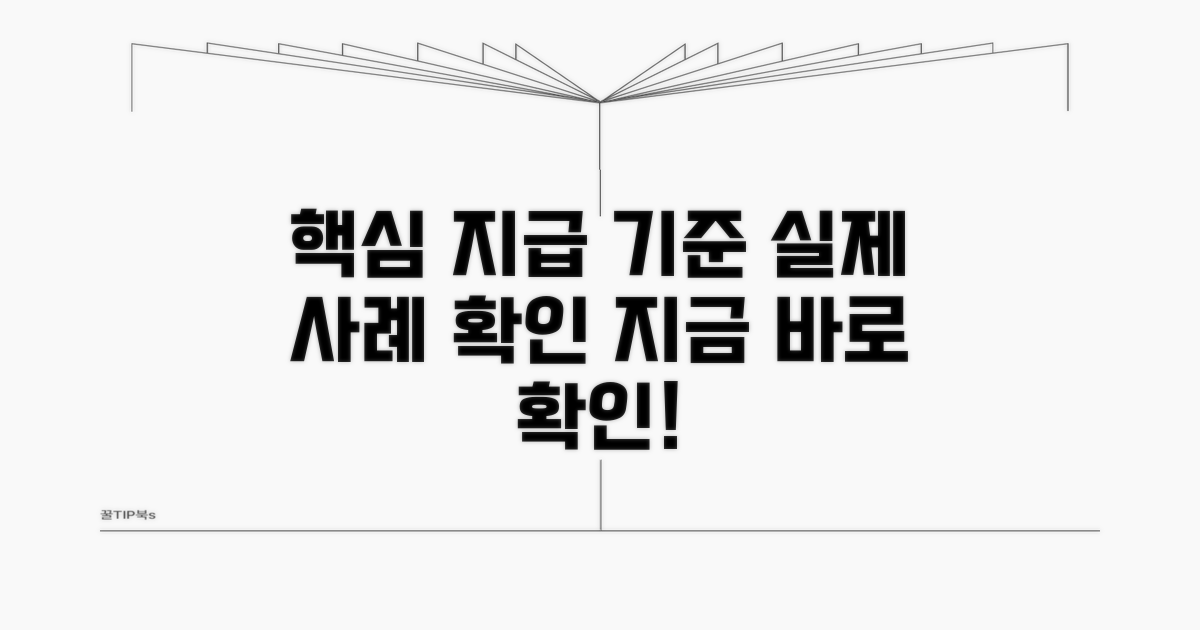 실제 사례와 지급 기준 확인