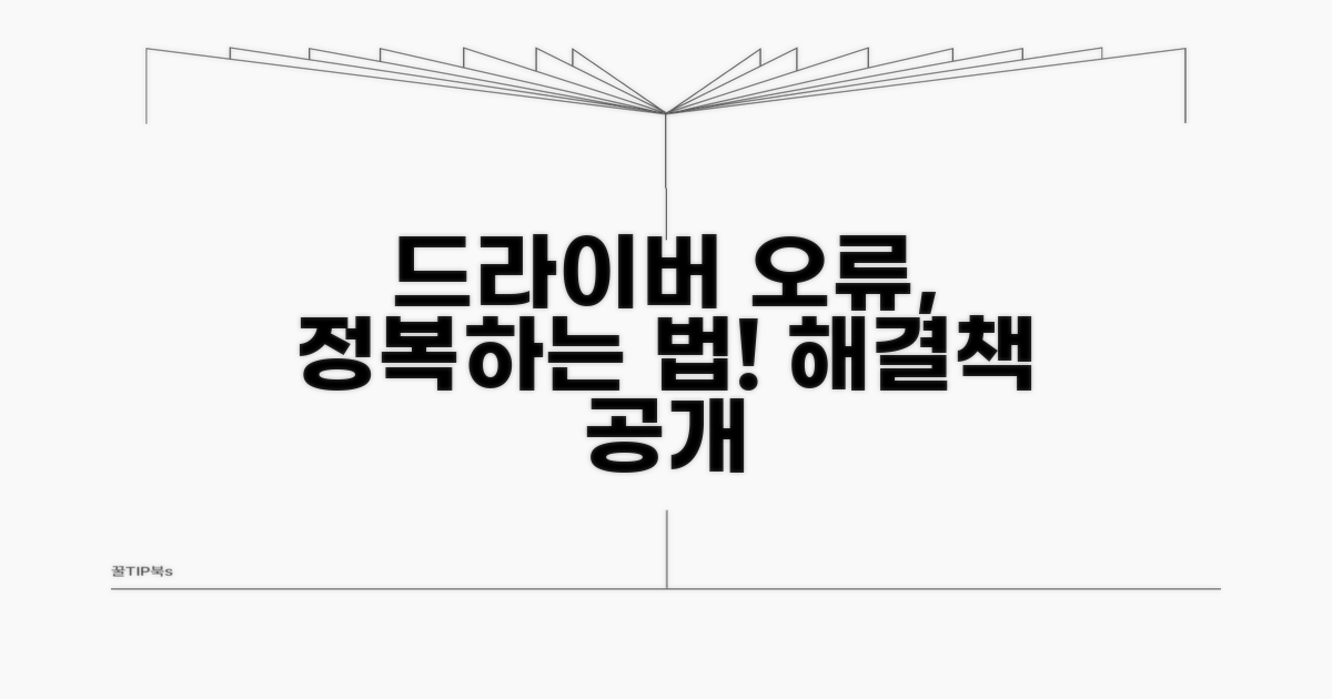 드라이버 오류 원인과 해결책