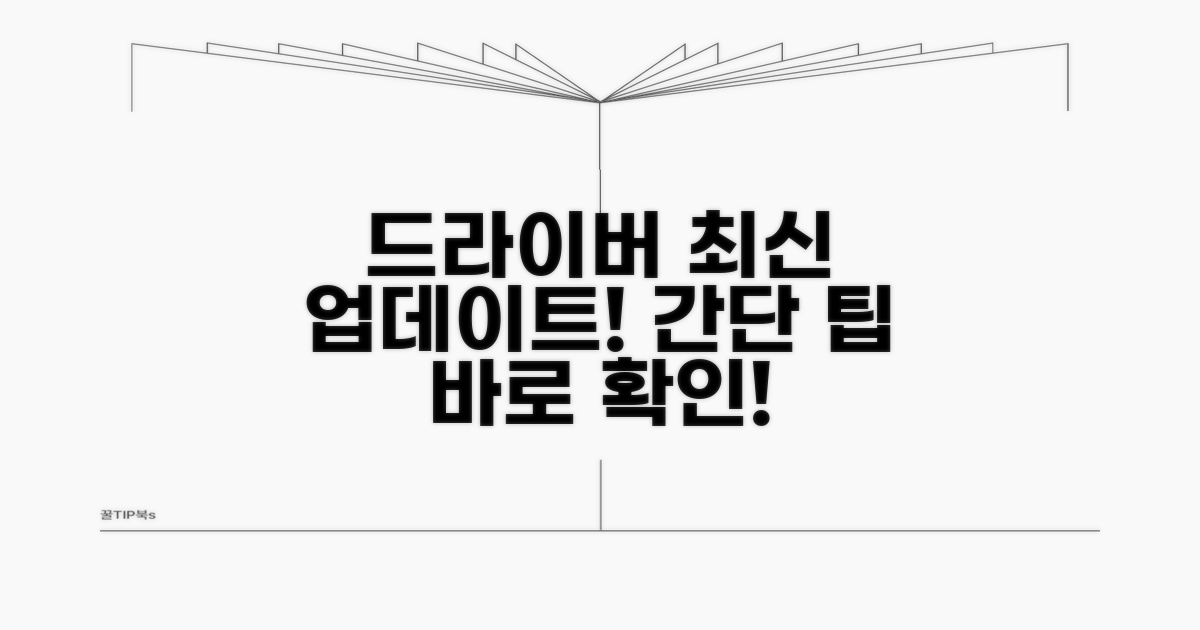 최신 드라이버 업데이트 방법