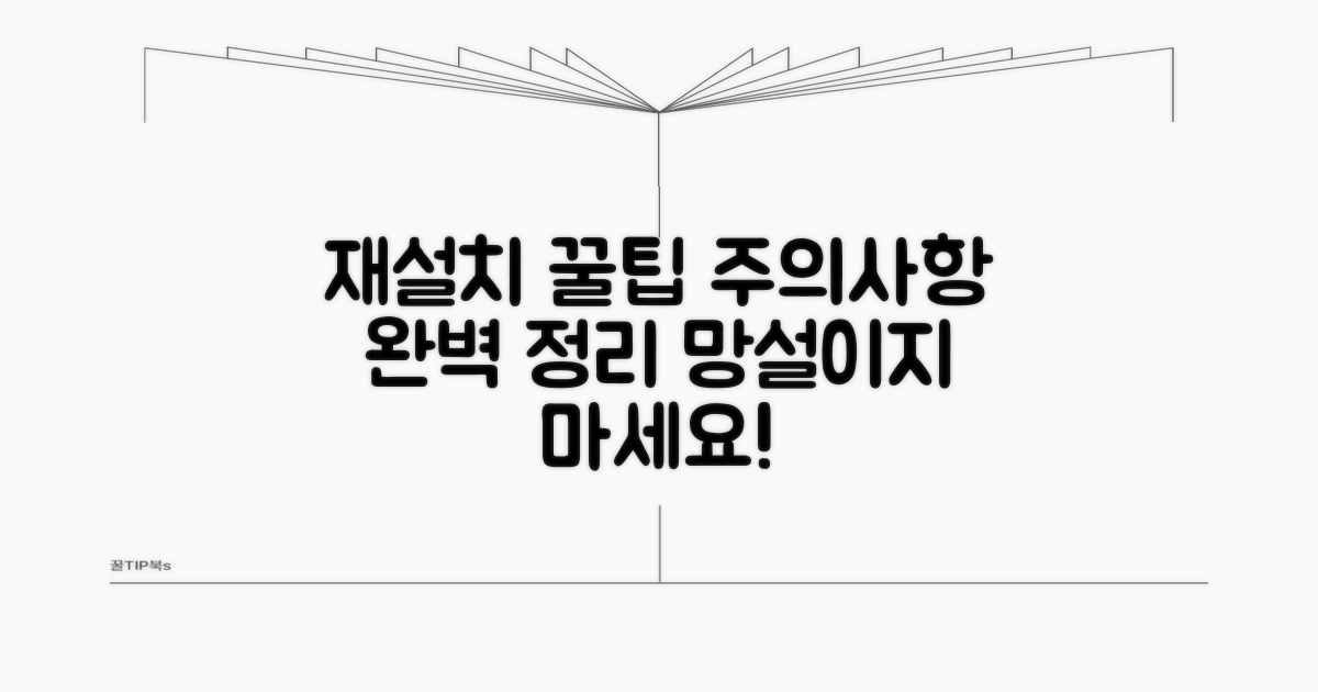 재설치 시 주의할 점과 팁