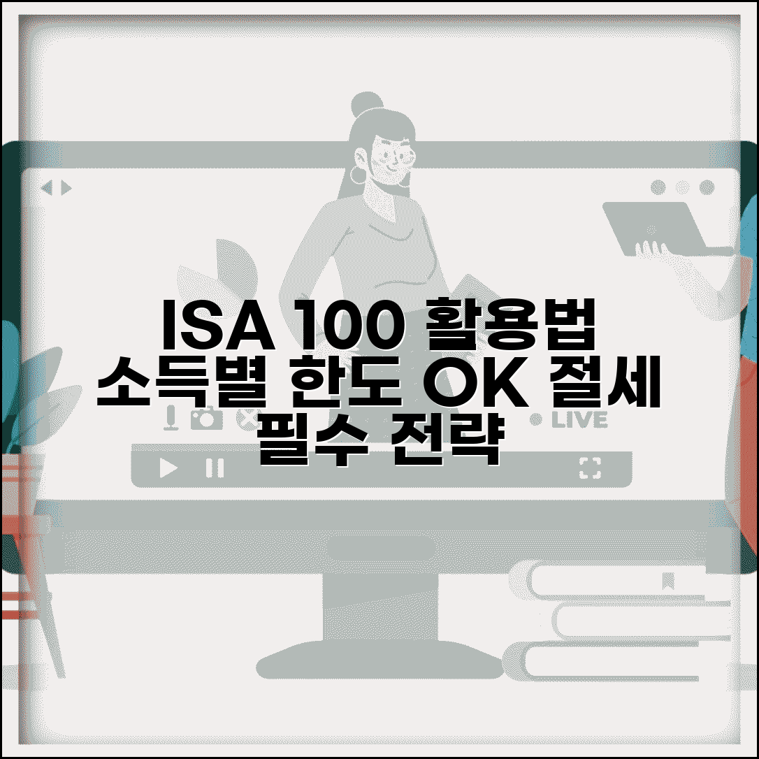 ISA 세액공제 최대로 받는 법 | 소득별 한도와 필수 절세 전략 총정리
