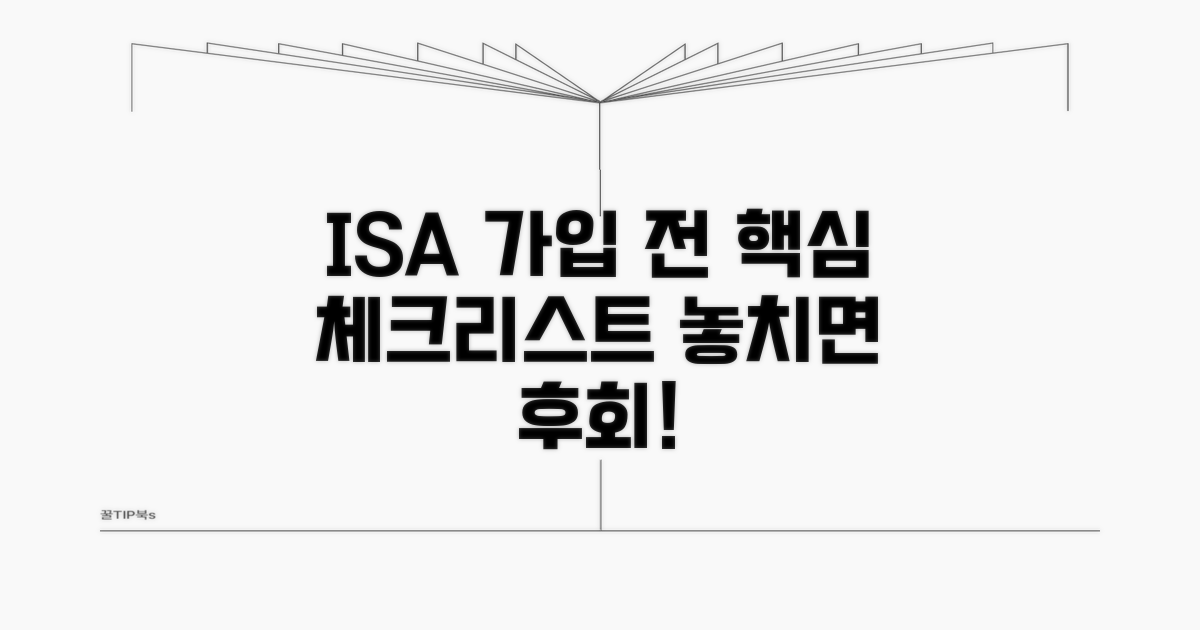ISA 가입 전 필수 체크리스트