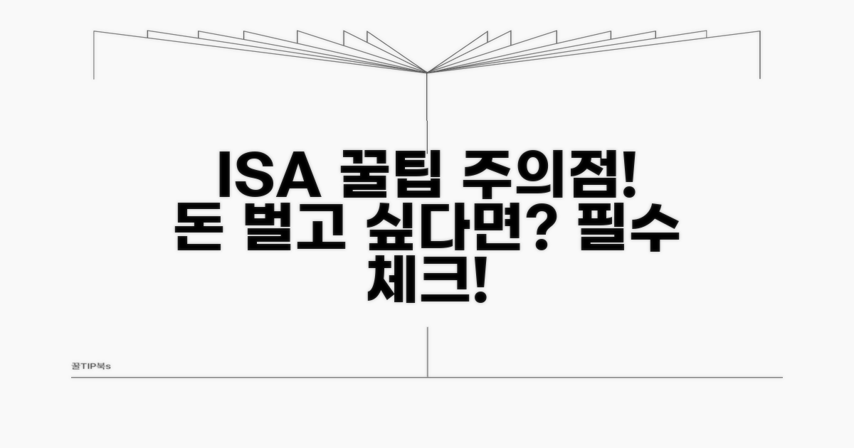 ISA 활용 꿀팁과 주의사항