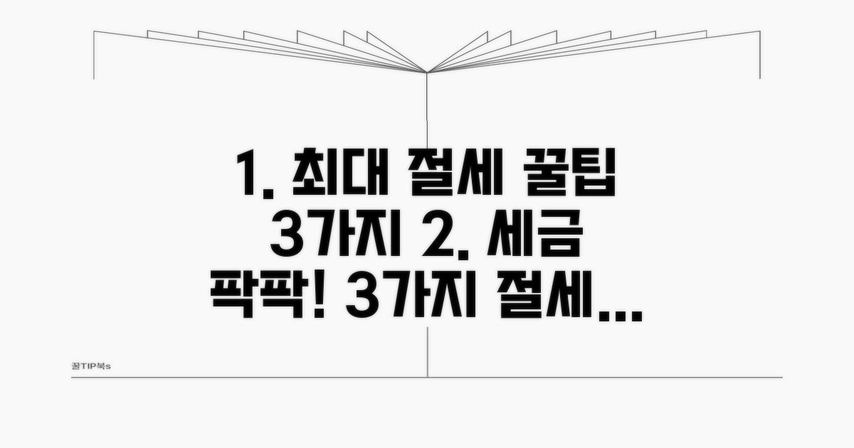 최대 공제를 위한 절세 전략 3가지