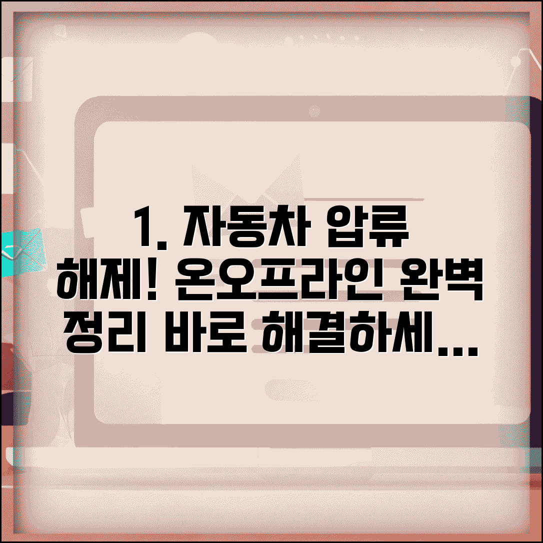 자동차 압류해제방법 총정리 | 온라인, 오프라인 신청 방법과 절차 확인