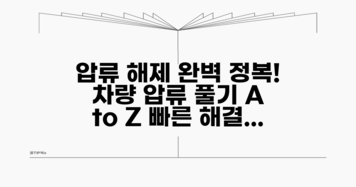 자동차 압류 해제 절차 완벽 정리