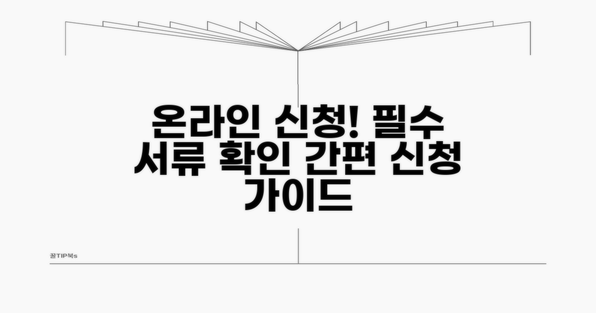 온라인 신청 방법과 필수 서류