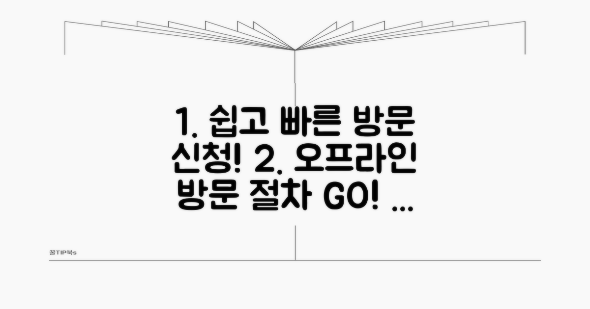 오프라인 방문 신청 절차 알아보기