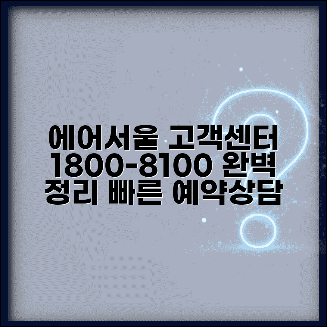 에어서울 고객센터 1800-8100 | 전화번호, 상담 시간, 예약 방법 완벽 정리