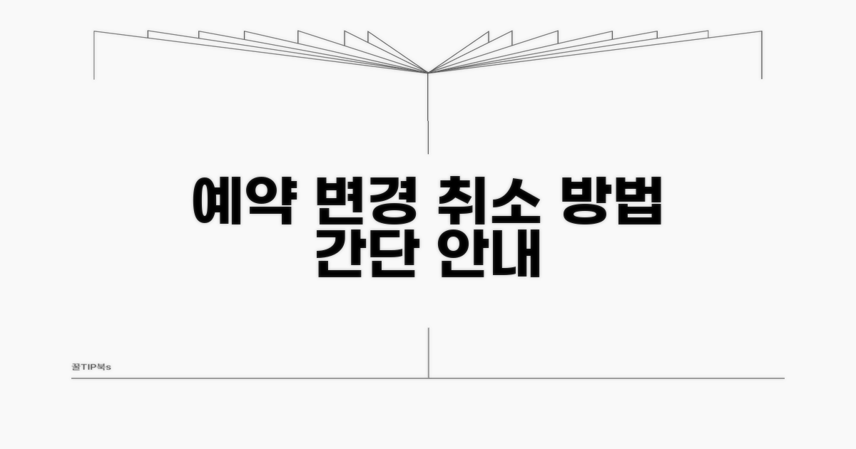 예약 변경 및 취소 방법