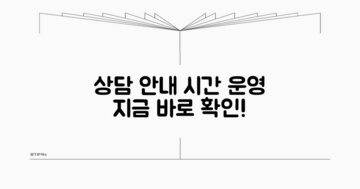 상담 시간 및 운영 안내
