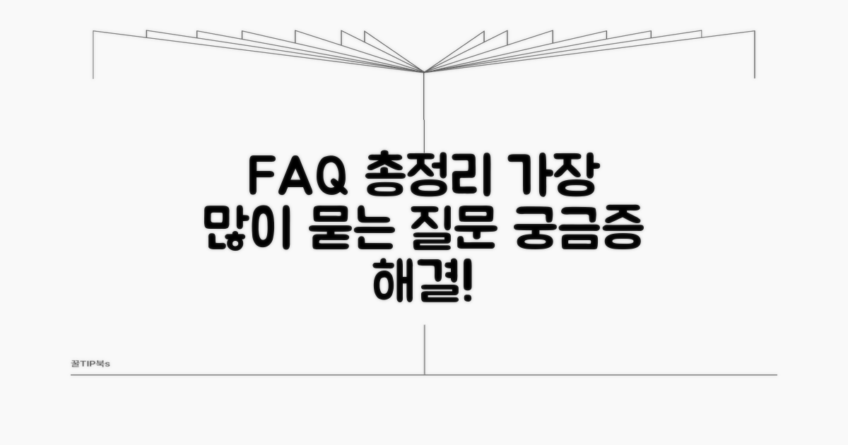 자주 묻는 질문 총정리