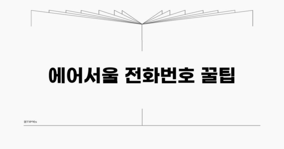 에어서울 전화번호와 핵심 정보