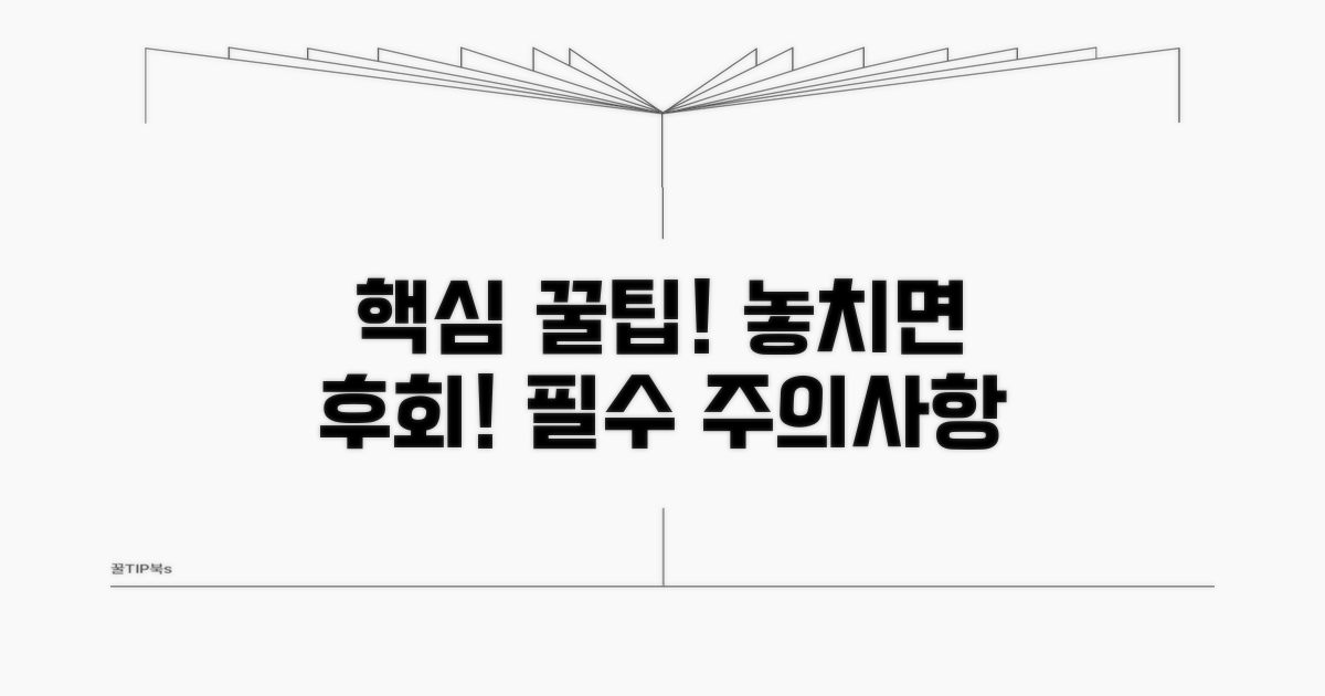 필수 꿀팁과 주의사항
