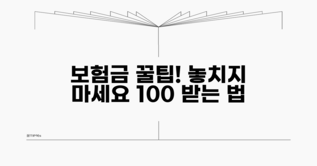보험금 제대로 받는 핵심 꿀팁