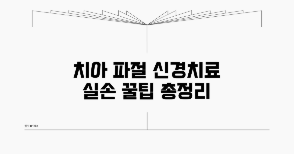 치아 파절 신경치료 실손 청구 총정리