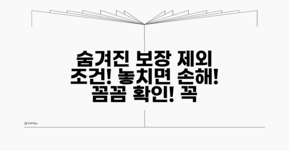 놓치기 쉬운 보장 제외 조건 확인하세요